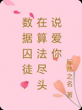 数据桎梏什么意思