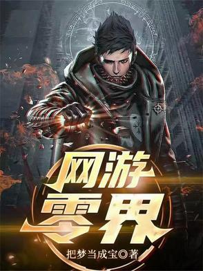 网游之零度世界