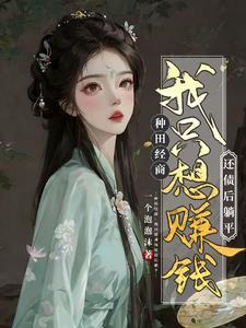 农女翻身种药田免费阅读