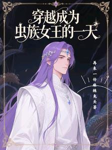穿越成虫族的王的