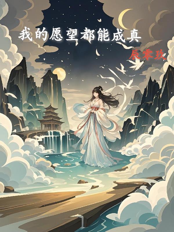 我的愿望成真了百度百科