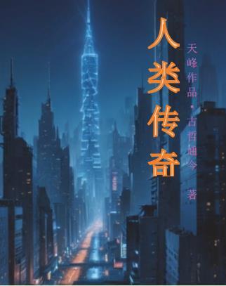 人类传奇音乐