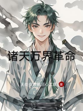 诸天万界篇免费阅读