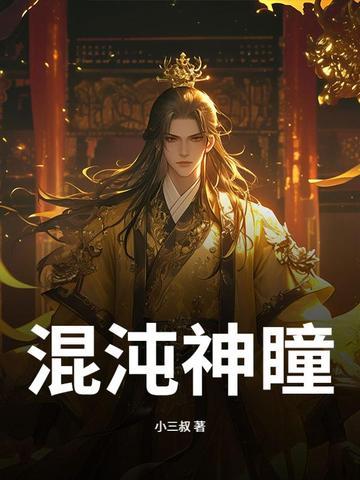 混沌神瞳图片高清
