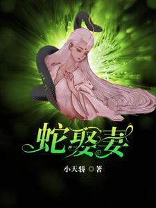 蛇王的言情文全文免费