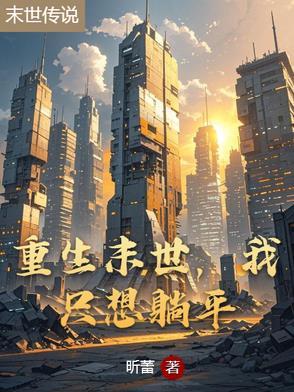 末世重生我要当大佬漫画