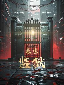 永生监狱的真实案例