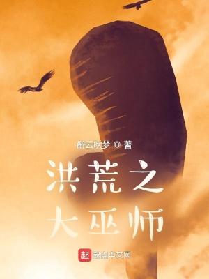 大巫洪荒之我是大巫