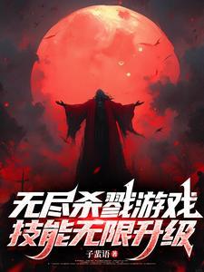 无尽杀戮便携版