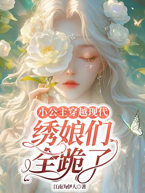公主穿越