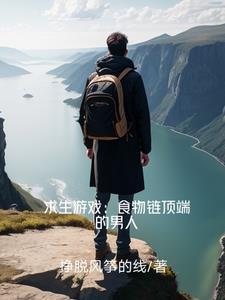 食物链顶端的男人 优书网