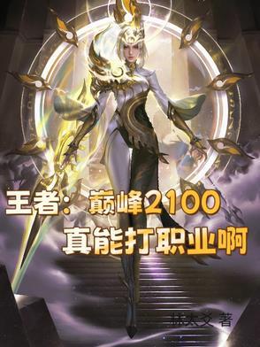 王者荣耀 巅峰1200