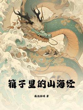 箱子里的山海经完整版