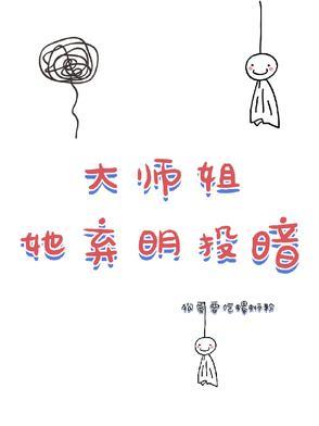 大师姐弃疗了番外