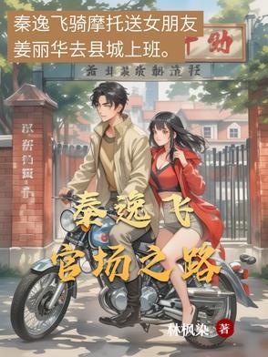 官场秦城