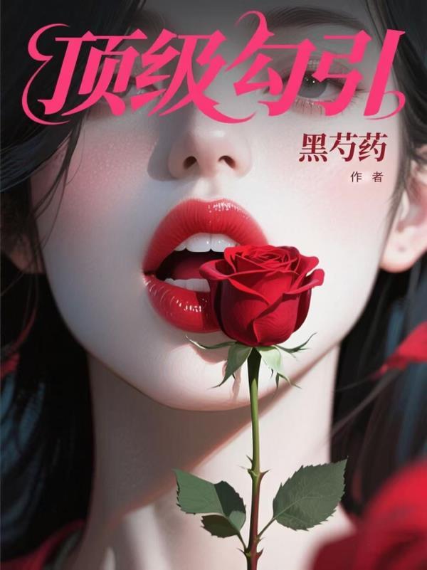 顶级诱捕式abo免费阅读