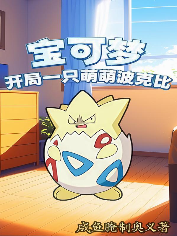 神奇宝贝之开局波克比