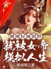 就被女帝模拟人生有几个女主