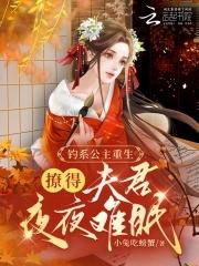 公主他娇软撩人免费