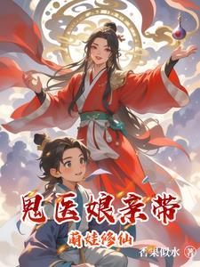 鬼医娘亲妖毒萌宝最新章节