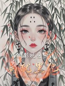 综影视 我就路过