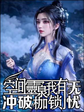 有空间有灵泉的现代文