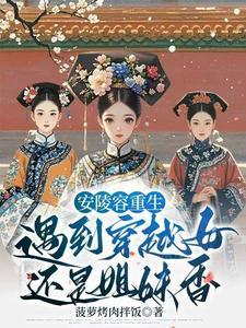 甄嬛传陵容重生文知乎第一回