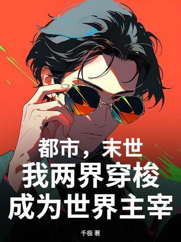 末世两界穿梭推荐