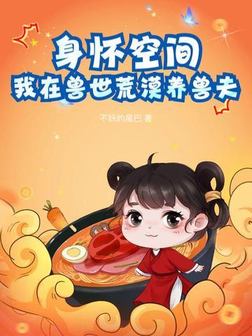 我在兽世养崽子完整版