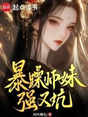 师妹很强大却过分沙雕