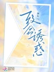 致命诱惑凃年
