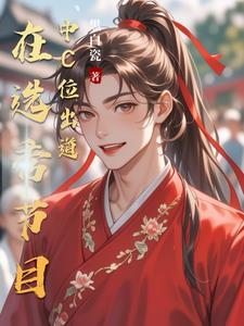 选秀节目