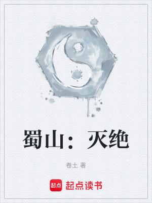蜀山知乎