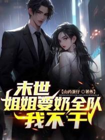 末世姐姐要奶全队我不干