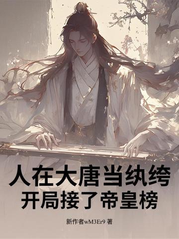 人在大唐开局和李二坐牢