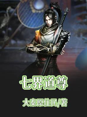 七界仙尊怎么样