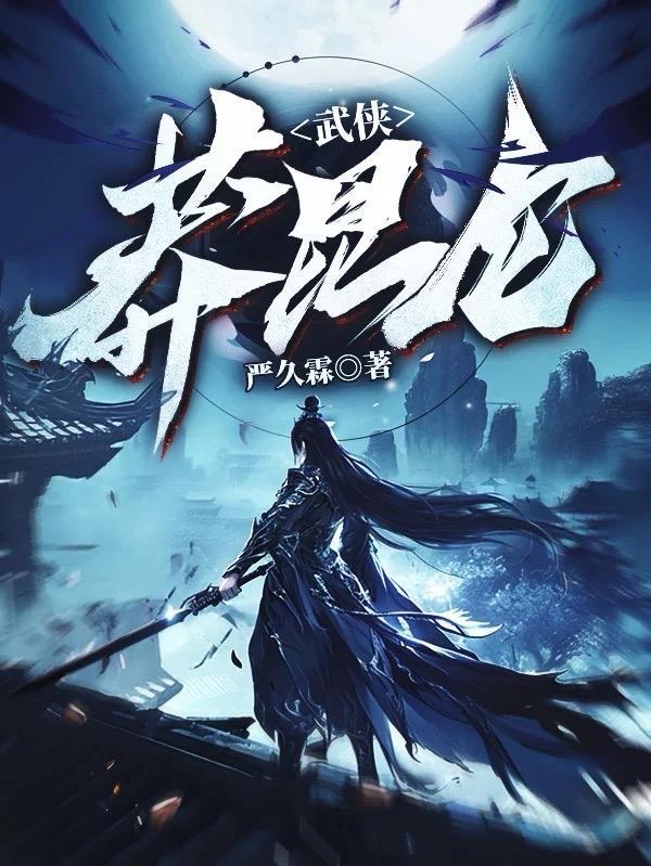 主角武昆仑
