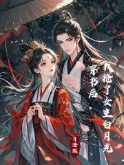 穿书后我抢了女主剧本