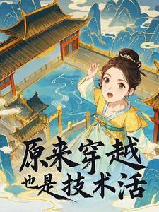 穿越是一门技术活