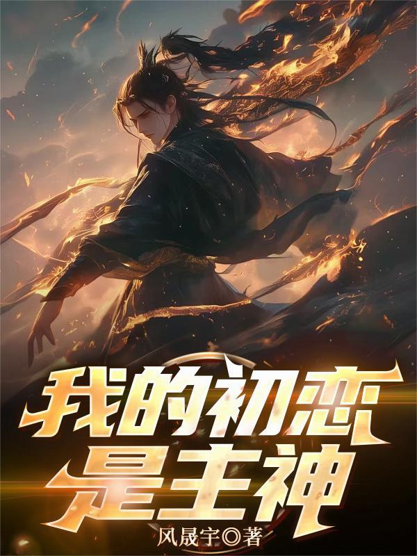 我的初恋是cv大神在线观看