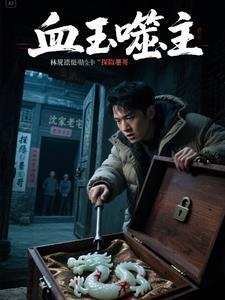 血玉的传说
