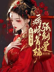 病娇来袭傅少的心尖宠