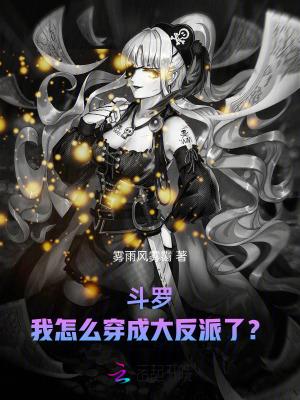 我穿越斗罗当反派少女