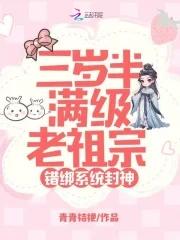 三岁半团宝石满级老祖