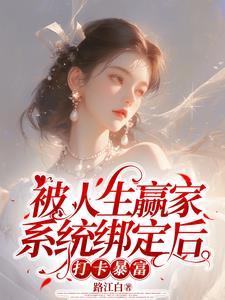 人生赢家培育系统[快穿