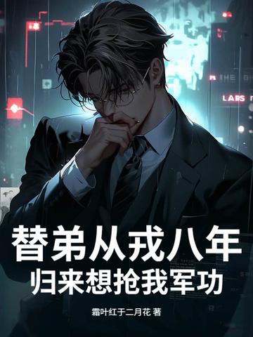 替父从军怎么样