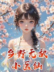 乡村无敌小兽医免费阅读