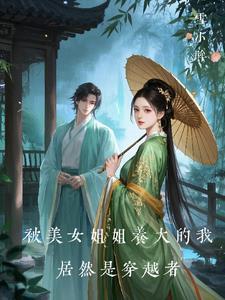 被姐姐变成女孩子的
