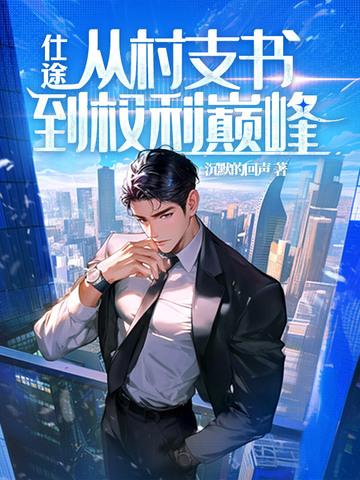 村书记的全部