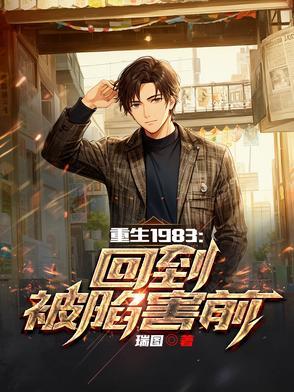 重生回到1983的